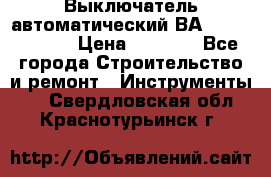 Выключатель автоматический ВА57-31-341810  › Цена ­ 2 300 - Все города Строительство и ремонт » Инструменты   . Свердловская обл.,Краснотурьинск г.